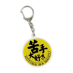 苦手大好きキーホルダー