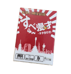 すべらん漫才 -ネタ合わせ-